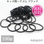 【まとめ買いがお得！200円OFFクーポン発行中！】100本 キッズ ヘアゴム 子供用 リングゴム ブラック アクセサリーパーツ ハンドメイドパーツ