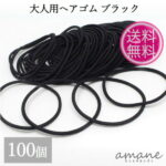 【まとめ買いがお得！200円OFFクーポン発行中！】100本 ヘアゴム 大人用 リングゴム ブラック アクセサリーパーツ ハンドメイドパーツ