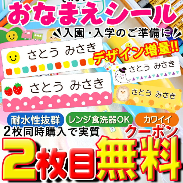 【スーパーSALE!2枚目が無料になるクーポン配布中】 名前シール 防水 お名前シール おなまえシール 最大833枚 防水 耐水 入園準備 入学準備 算数セット タグ 北欧風 保育園 幼稚園 小学校 食洗機 レンジ 漢字 ネームシール 入学 入園 入学祝 卒園