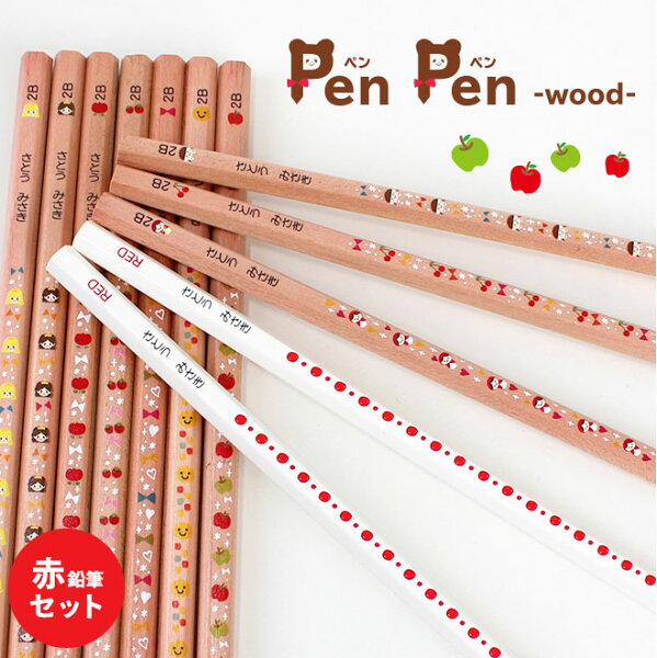 【2点目が半額になるクーポン配布中】 鉛筆 名入れ 無料 ペンペン ウッド 赤えんぴつ2本セット えんぴつ 入学祝 12本1ダース セット エンピツ 名前 名前入り なまえ ギフト プレゼント 卒業 卒園 入学 入園 男の子 女の子 祝い 記念品