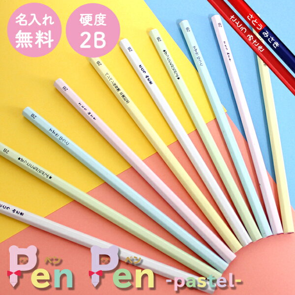 【スーパーSALE！2点目が半額になるクーポン配布中】 鉛筆 名入れ 無料 卒園 記念 ペンペン パステル 赤・赤青鉛筆入り えんぴつ 入学祝 12本1ダース セット エンピツ 名前入り なまえ ネーム入り ギフト プレゼント 卒業 入学 入園 男の子 女の子 祝い 記念品