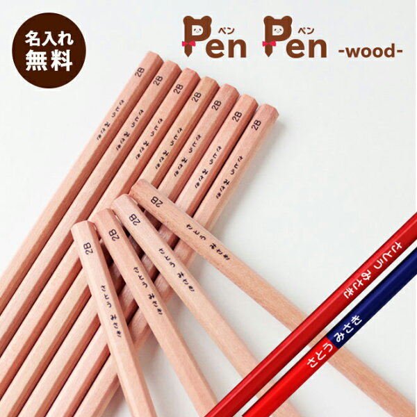 【スーパーSALE！2点目が半額になるクーポン配布中】 鉛筆 名入れ 無料 卒園 記念 ペンペン ウッド ナチュラル 赤・赤青鉛筆入り えんぴつ 入学祝 12本1ダース セット エンピツ 名前 名前入り なまえ ギフト プレゼント 卒業 入学 入園 男の子 女の子 祝い 記念品