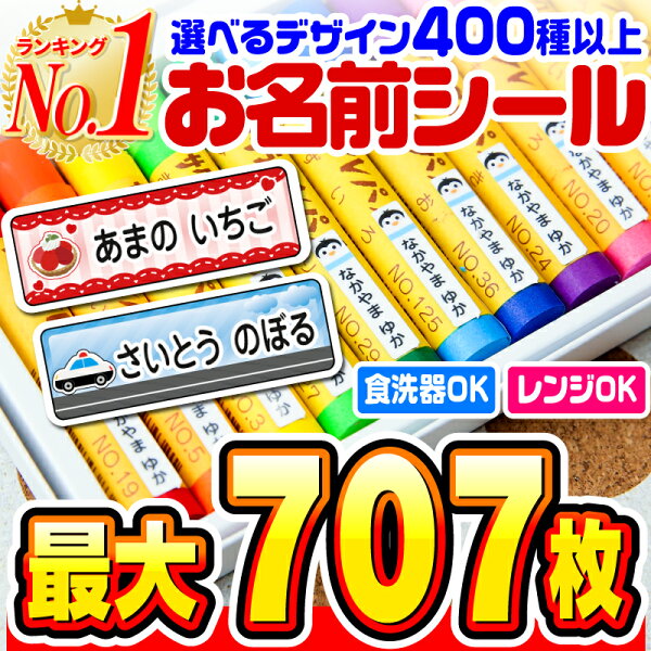 【最大560円OFF】名前シール 防水 お名前シール なまえシール おなまえシール ネームシール アイロン不要 貼るだけ 食洗機 レンジ 子供 入学 入園 卒園 幼稚園 保育園 小学生 ひらがな カタカナ 漢字 英字 最大589枚 300デザイン以上 ホビナビ 送料無料 [◆]
