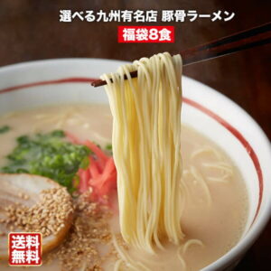 選べる九州有名店豪華とんこつラーメン福袋8食【送料無料】人気屋台小金ちゃん豚骨ラーメン2食+選べる5種類の厳選豚骨らーめん〇選べる九州有名店豪華★豚骨ラーメン福袋8食