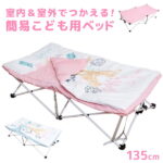 【ポイント2倍にアップ中】子ども用 お昼寝 折りたたみ ベッド　子供用簡易ベッド　ベビーベッド　折り畳み式　持ち運び 収納袋付き　寝袋付き コット　ポータブル E-WIN アウトドア　軽量　コンパクトに収納できる！ 幼児用 在宅 こども