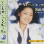 【新品/ポイント5倍/ラッピング無料/送料無料】テレサ・テン ポピュラーを歌う ベスト CD