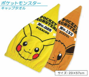 【メール便OK】■ポケットモンスター（ポケモン）キャップタオル（プットオン）■☆キャラクターキャップタオル☆シャワーの後やプールの後かぶるだけで洋服も濡れない！可愛いキャップタオル！