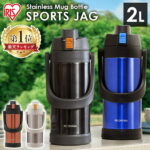 [楽天ランキング1位獲得★]水筒 キッズ 2リットル 大容量 2L スポーツ 子供 スポーツジャグ 直飲み 保冷専用 2000ml SJ-2000スポーツボトル ステンレス マグボトル ステンレスボトル アイリスオーヤマ 遠足 運動会 子ども 真空断熱層 ★PUP