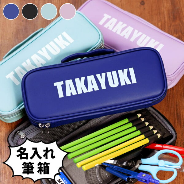 筆箱 男の子 小学生 入学祝い 小学校 プレゼント 箱型 ペンケース 子供 名入れ【 かばん型ペンケース 男の子 】ふで箱 軽量 大容量 筆入れ 誕生日 名前入り 名入り 卒業 卒園 進級 祝い ギフト 記念日 子ども こども ペンシルケース 小学 一年生 1年生 成人祝い 先生 学校