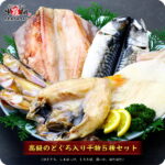 実店舗でも大人気！のどぐろ入り高級干物セット5種（のどぐろ、縞ほっけ、とろさば、真いか、はたはた）化粧箱入り【ひもの】【一夜干し】【魚】【送料無料】