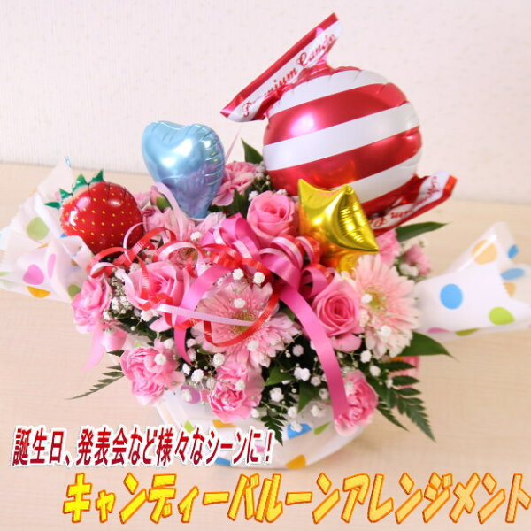 フラワーバルーン キャンディーアレンジメント 【 贈り物 誕生日 開店祝い 入学祝い 公演祝い コンサート 発表会祝い 結婚祝い 開業祝い 子供 バルーン 花 お祝い バルーンフラワー 】