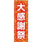 ポピュラー のぼり 大感謝祭 のぼり旗