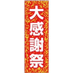 ポピュラー のぼり 大感謝祭 のぼり旗