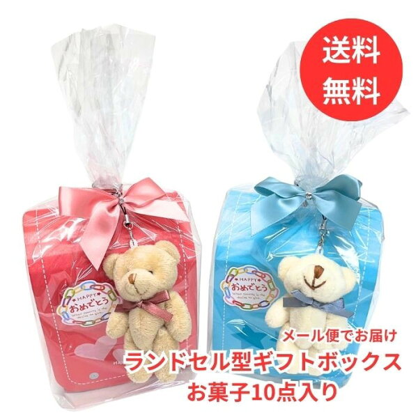 【メール便 送料無料】 ランドセル お菓子 詰め合わせ 入学祝い 入学 小学校入学 お菓子詰め合わせ 春 プレゼント 卒園祝い 卒園 ギフト プチギフト
