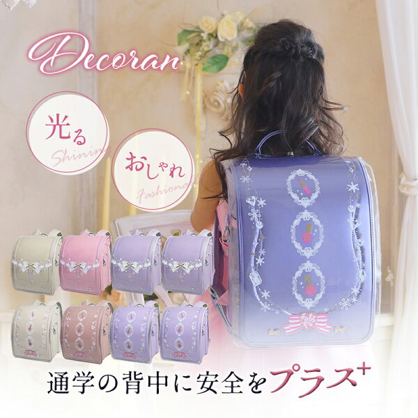 ランドセルカバー 透明 女の子 雨 ll おしゃれ 光る 反射 日本製 デコラン かわいい 白くならない 長持ち くすみカラー 入学準備 入学祝い 新入学 新学期 小学生 一年生 低学年 高学年 キッズ プレゼント 交通安全 ランドセル 透明カバー