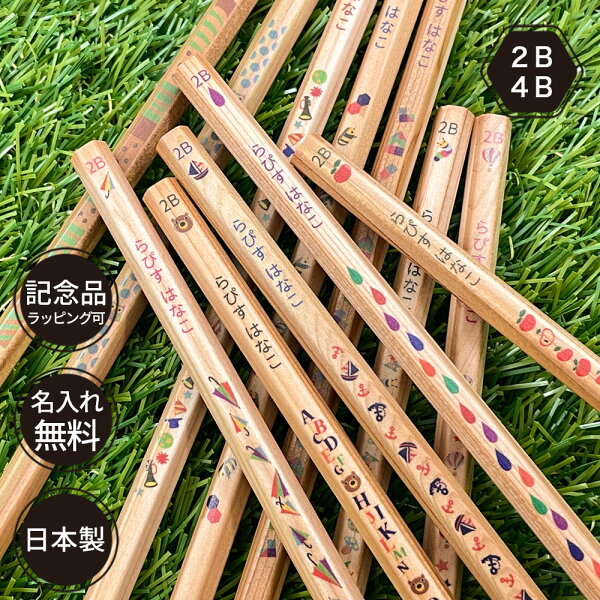 10％OFFクーポン 名入れ 鉛筆 2B 4B ウッディねーむ鉛筆 赤鉛筆 赤青鉛筆 消しゴム ダース 名前入り ネーム入り 無料 えんぴつ 卒園記念 卒園記念品 卒園 卒業 入学祝い 準備 記念品 ギフト プレゼント 男の子 女の子 保育園 幼稚園 小学生 日本製
