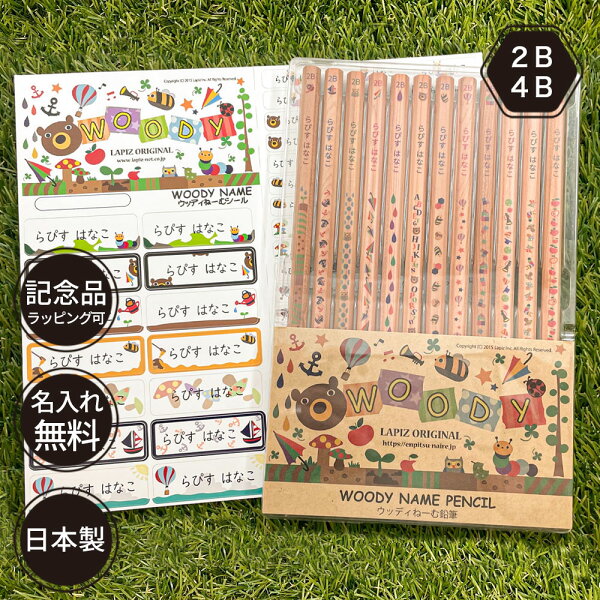 10％OFFクーポン 鉛筆 名入れ ウッディねーむ鉛筆 2B 4B（お名前シールセット） ダース 名前入り ネーム入り 無料 えんぴつ 卒園記念 卒園記念品 卒園 卒業 入学祝い 準備 記念品 ギフト プレゼント 男の子 女の子 保育園 幼稚園 小学生 ウッド 木目 かわいい