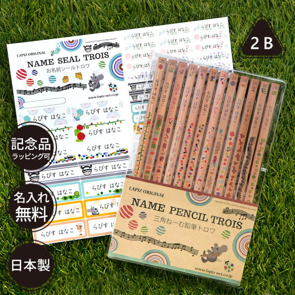 10%OFFクーポン 鉛筆 名入れ 三角ねーむ鉛筆 トロワ 2B (お名前シールセット) 三角鉛筆 三角軸 ダース 名前入り ネーム入り 無料 えんぴつ 卒園記念 卒園記念品 卒園 卒業 入学祝い 準備 記念品 ギフト プレゼント 男の子 女の子 保育園 幼稚園 小学生
