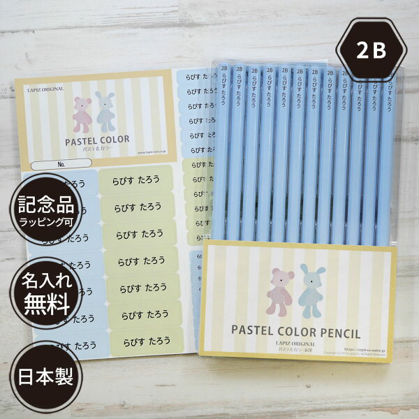 10％OFFクーポン 鉛筆 名入れ パステルカラー鉛筆 2B ブルー ピンク （お名前シールセット） ダース 名前入り ネーム入り 無料 えんぴつ 卒園記念 卒園記念品 卒園 卒業 入学祝い 準備 記念品 ギフト プレゼント 男の子 女の子 保育園 幼稚園 小学生