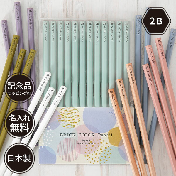 10％OFFクーポン 名入れ 鉛筆 2B ブリックカラー鉛筆 ダース 名前入り ネーム入り 無料 えんぴつ 卒園記念 卒園記念品 卒園 卒業 入学祝い 準備 記念品 ギフト プレゼント 男の子 女の子 保育園 幼稚園 小学生 ラピス オリジナル鉛筆 単色セット