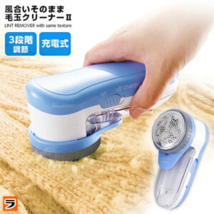 【最大2000円offクーポン】毛玉取り器 風合いそのまま毛玉クリーナー2 けだまとり 毛玉クリーナー 毛玉とり 電動・充電式・交流式、おすすめの毛玉取り機 毛玉を取る、人気の毛玉カッター 電動毛玉取り器 【衣替え】
