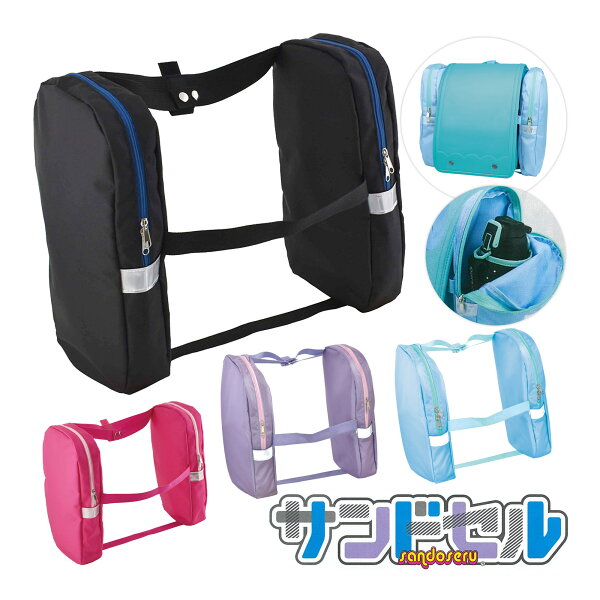 サンドセル 反射板付き ランドセル用補助バッグ 手ぶら 雨 男の子 女の子 通学 上履き 体操服 体操着 水筒 入れ 給食袋 通販 収納 シューズケース ブラック パープル ライトブルー 入学準備 子供 入学祝い 入学式 小学生 小学校