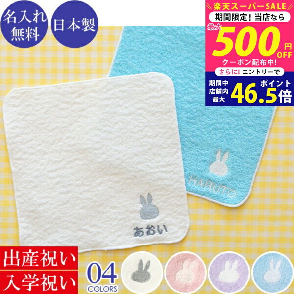 【スーパーSALE限定クーポン配布中!】出産祝い 入学祝い 名入れ 今治タオルミッフィーハンカチ2枚 ギフト【メール便発送(ポスト投函)】 「刺繍 双子用 男の子 女の子 簡易ラッピング無料(のし指定不可) タオルハンカチ 名前入り 入園グッズ]帯のし付き L2