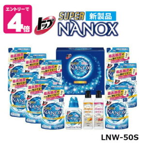 【限定クーポン】《あす楽》ライオン　トップスーパーナノックスギフトセット LNW-50S 【送料無料】帰省暮 歳暮 中元 ご挨拶 ギフト 洗剤　洗濯 日用品 贈り物 プレゼント 帰省暮 歳暮 中元 内祝 お祝 自己消費 返礼品　アップデート