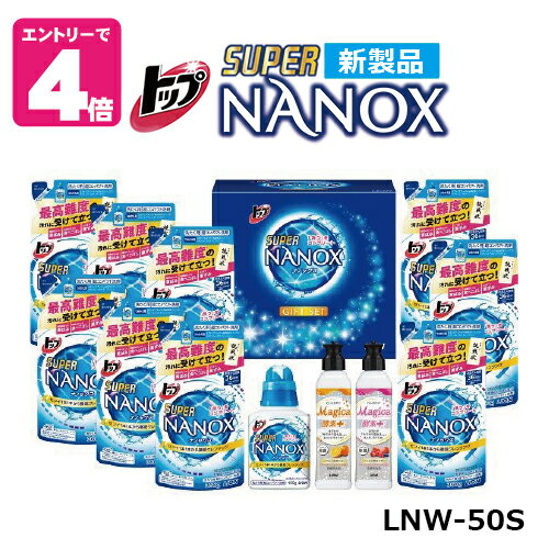 【限定クーポン】《あす楽》ライオン　トップスーパーナノックスギフトセット LNW-50S 【送料無料】帰省暮 歳暮 中元 ご挨拶 ギフト 洗剤　洗濯 日用品 贈り物 プレゼント 帰省暮 歳暮 中元 内祝 お祝 自己消費 返礼品　アップデート