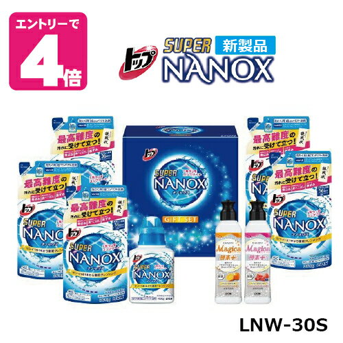 【限定クーポン】《あす楽》ライオン トップスーパーナノックスギフトセット LNW-30S【送料無料】帰省暮 歳暮 中元 ご挨拶 ギフト 洗剤　洗濯 日用品 贈り物 プレゼント 内祝 お祝 自己消費 返礼品　アップデート