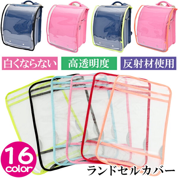 予約販売　高透明度 ランドセルカバー 反射材使用【楽天1位】 透明 白くならない 白化2年保証 16色カラフル クリア シンプル ランドセル カバー 一年生 女の子 男の子 キッズ 防水 入学準備 新入学 入学祝 プレゼント 安全通学 保護シート 人気 雨 ランドセル用カバー kw