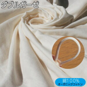 【クーポン配布中！7/19 20:00-7/26 1:59】 ＼累計販売実績『10,621m』／ 【カット済 幅118cm×3m】日本製 ダブルガーゼ オーガニックコットン 生成り コットン 生地 布 Wガーゼ 無地 甘撚り ふわふわ 柔らかい 手作り 子供 マスク ベビー ハンカチ [品番OG2501]
