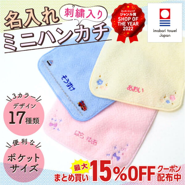 【最大400円OFF】 ミニハンカチ 名入れ 刺繍 子供 タオル ハンカチ 15cm 卒業記念品 卒園 プチギフト 入園祝い 子供用 刺繍 幼稚園 保育園 小学校 入学祝い おすすめ かわいい