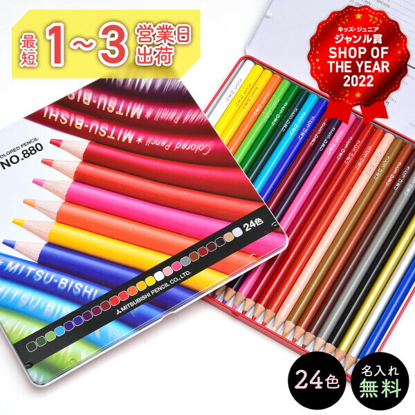 【名入れ無料】 （ギフト込み価格） 三菱 uni 880 色鉛筆 24色 セット 名入れ 色鉛筆 卒園 記念 小学校 入学祝い 鉛筆 色えんぴつ エンピツ 名前 名入り 名前入り なまえ 名入れえんぴつ 鉛筆名入れ プチギフト 名入れ イニシャル 誕生日 プレゼント