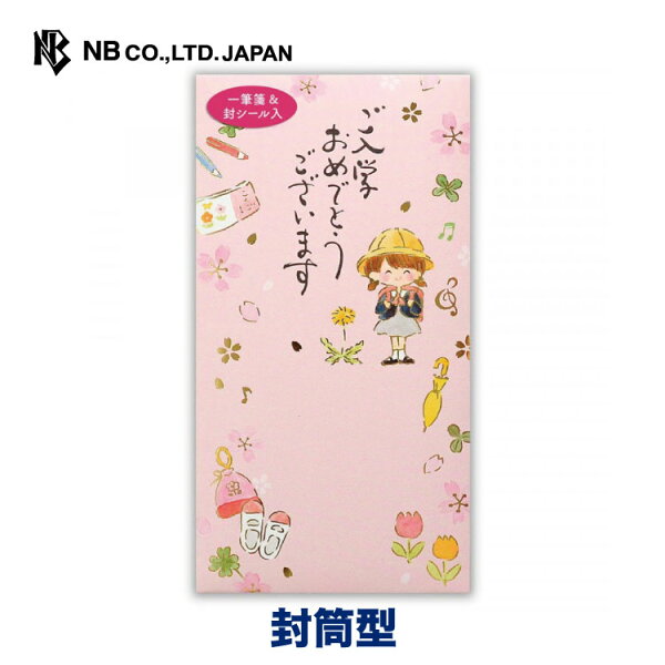 エヌビー社 筆文字 のし袋 入学 女の子 | 入学御祝 一筆箋付き 封シール付き お札折らないサイズ 金箔 入学 入学祝い 祝儀袋 お祝い 御祝い おしゃれ 御洒落 かわいい 可愛い シンプル 上品 小学校
