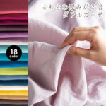 連休も発送 クーポン対象!ダブルガーゼ 無地 生地 布 日本製◎ふわふわ厚みが2倍！【50センチ単位】ニュアンスカラー 18色 高級 厚手 Wガーゼ ガーゼ生地 コットン 赤ちゃん baby ベビー 男の子 女の子 おくるみ スタイ 柔らかい マスク 日本製 商用利用可