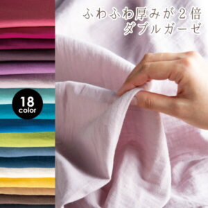 連休も発送 クーポン対象!ダブルガーゼ 無地 生地 布 日本製◎ふわふわ厚みが2倍!【50センチ単位】ニュアンスカラー 18色 高級 厚手 Wガーゼ ガーゼ生地 コットン 赤ちゃん baby ベビー 男の子 女の子 おくるみ スタイ 柔らかい マスク 日本製 商用利用可