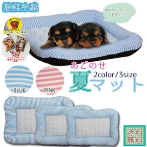 【送料無料 ペロQおまけ付き】ペット ベッド ペット用品 ひんやりマット (幅55cm×奥行85cm×高さ8cm) 接触冷感 クール 洗える 涼しい ひんやり 暑さ対策 春用 夏用 室内 犬 イヌ いぬ 猫 ネコ ねこ ストライプ ボーダー 送料無料 中型犬 大型犬
