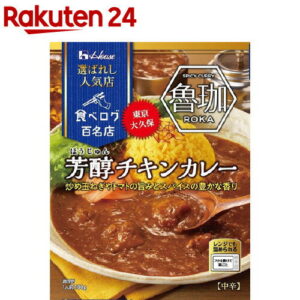 ハウス 選ばれし人気店 芳醇チキンカレー 中辛(180g)【ハウス】