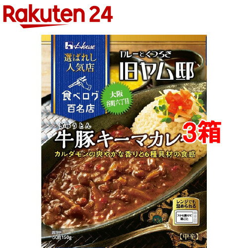 ハウス 選ばれし人気店 牛豚キーマカレー(150g*3箱セット)
