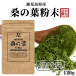 鹿児島県産 桑の葉粉末 青汁 お得な120g 100%桑茶パウダー 【完全無添加・低温粉砕製法】品質本位・ダイエット/糖質ケア/国産