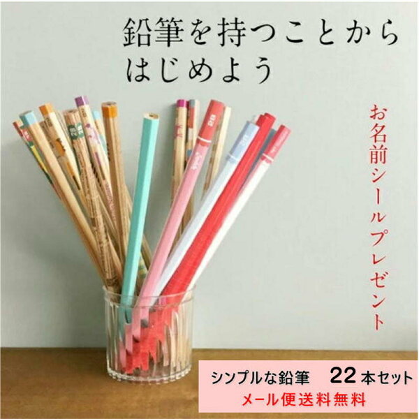 【お名前シールプレゼント】鉛筆 えんぴつ セット 福袋 2b b シンプル 22本 小学生 入学祝 卒園祝 学校 国内メーカー品 まとめ買い 書きやすい ギフト プレゼント お名前シールプレゼント