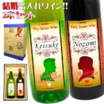 【結婚祝い】夫婦の名前入れ ワイン 【赤と白のセット750ml】お洒落なラベルにご夫婦のお名前を英語でお入れいたします。すっきり美味しい フレンチワイン をギフトに！【名入り】【おしゃれ】【お返し】【内祝い】【結婚記念日】【プレゼント】【名入れ お酒】