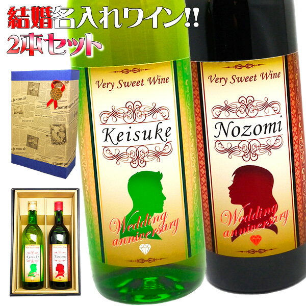 【結婚祝い】夫婦の名前入れ ワイン 【赤と白のセット750ml】お洒落なラベルにご夫婦のお名前を英語でお入れいたします。すっきり美味しい フレンチワイン をギフトに！【名入り】【おしゃれ】【お返し】【内祝い】【結婚記念日】【プレゼント】【名入れ お酒】
