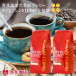 コーヒー コーヒー豆 1kg 珈琲 珈琲豆 お試し 豆 コーヒー粉 粉 澤井珈琲一番人気のやくもブレンド 100杯 分入り 福袋
