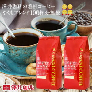コーヒー コーヒー豆 1kg 珈琲 珈琲豆 お試し 豆 コーヒー粉 粉 澤井珈琲一番人気のやくもブレンド 100杯 分入り 福袋