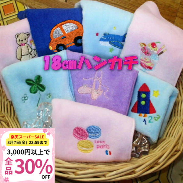 【30%OFFクーポン3/6〜7限定 】小学校 入学祝い【18cmタオルハンカチ】 名前入りハンカチ 名入れハンドタオル ピアノ発表会 小学生 子供 プチギフト 子供用 こども 子供会 入園入学 幼稚園 入学準備 卒園記念品