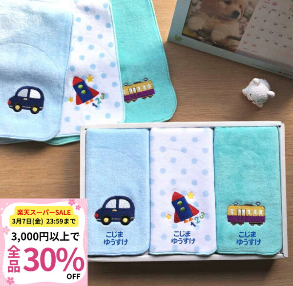【30%OFFクーポン3/6〜7限定 】【18cmハンカチ3枚ギフトセット（No9）】入学祝い 名前入り プレゼント 子ども 小学生 こども 入学記念 子供 小学校 入学祝い 入学お祝い 男の子 入園祝い 内祝い 男の子 人気 入園入学 入学準備 出