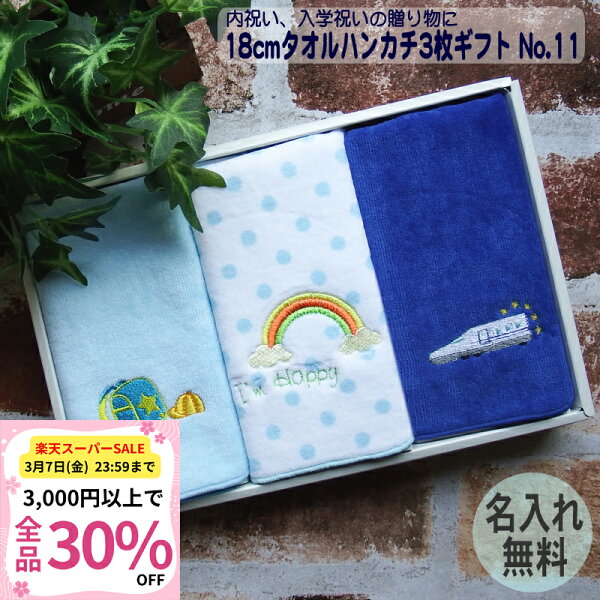【30%OFFクーポン3/6〜7限定 】【18cmタオルハンカチ3枚ギフトセット（No11）】名前入り プレゼント 子ども 入学祝い 名入れ 男の子 名前入りハンカチ プレゼント子供 小学生プレゼント 小学校入学祝