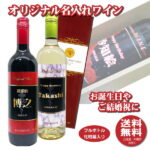 【送料無料】オリジナル 名入れワイン 750ml1本 化粧箱入り 名入れお酒 父の日 プレゼント NEWラベル